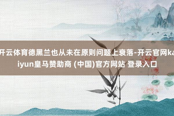 开云体育德黑兰也从未在原则问题上衰落-开云官网kaiyun皇马赞助商 (中国)官方网站 登录入口